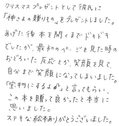 彼氏のクリスマスプレゼントに絵本