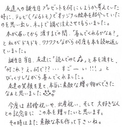 29歳の女友達に喜ばれた誕生日プレゼント オリジナル絵本ギフト専門店 ありがとう