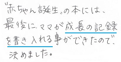 成長の記録を書き入れる