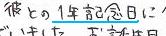 彼氏との1年記念日に