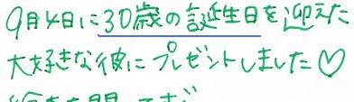 30歳誕生日の彼に