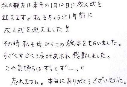 母から娘へ 成人式に絵本プレゼント