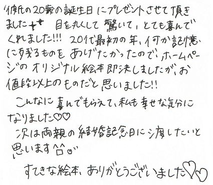 彼氏の歳記念に贈った誕生日プレゼント オリジナル絵本ギフト専門店 ありがとう