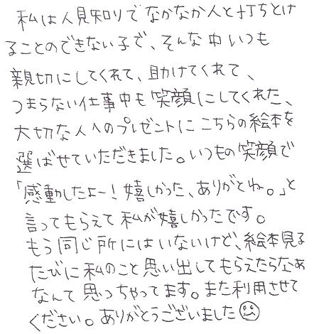 職場を退職する方にプレゼントした贈り物 上司 先輩 後輩 同僚 オリジナル絵本ギフト専門店 ありがとう