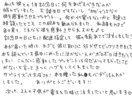 遠距離の彼氏へ 記念日やサプライズに届ける贈り物 オリジナル絵本ギフト専門店 ありがとう