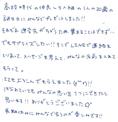 高校の仲良しグループ友達の誕生日に