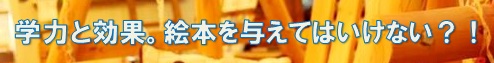 絵本読み聞かせと学力効果