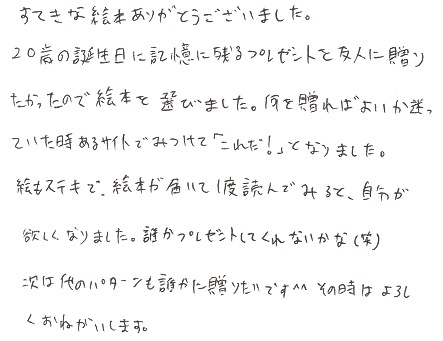 友人の20歳の誕生日に絵本を