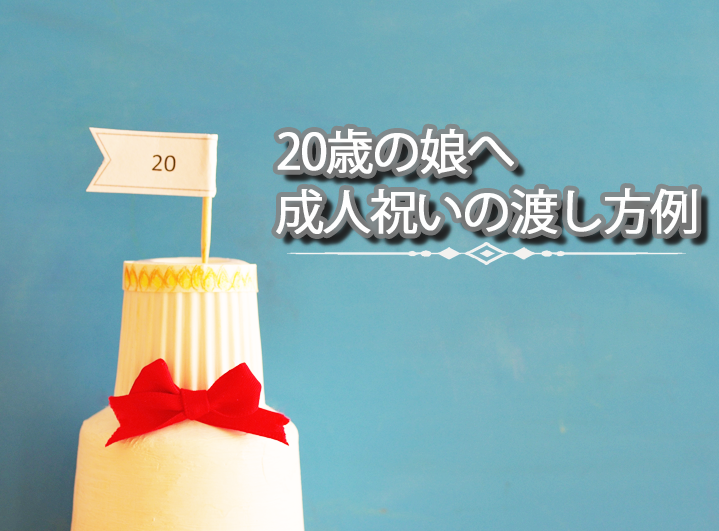 歳の娘へ 成人祝いのさらに想いが伝わるプレゼントの渡し方 オリジナル絵本ギフト専門店 ありがとう