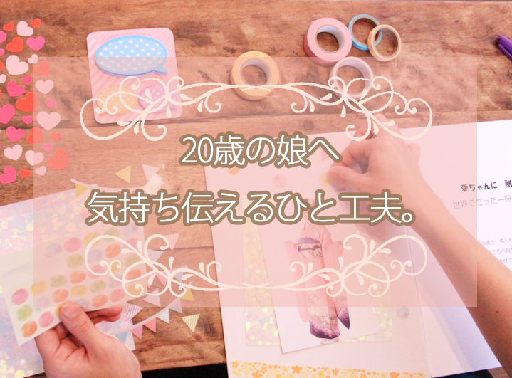 20歳の娘へ 成人祝いに贈るプレゼントアレンジ例｜オリジナル