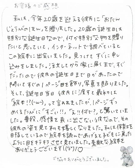 彼氏の歳記念に贈った誕生日プレゼント オリジナル絵本ギフト専門店 ありがとう