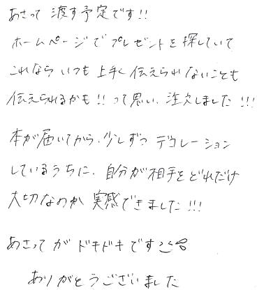 メッセージ入りプレゼント 彼氏