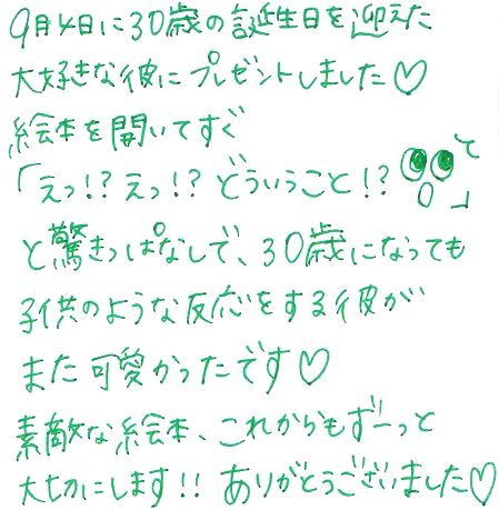 旦那の30歳誕生日に喜ばれたプレゼント オリジナル絵本ギフト専門店 ありがとう