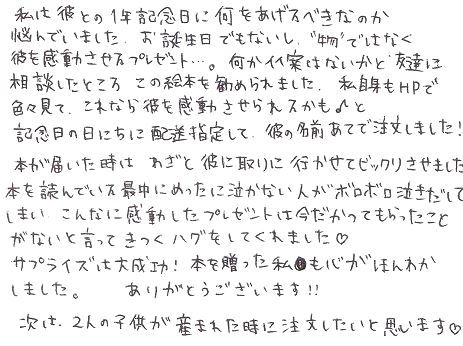 彼女から彼氏へ贈った独身最後の誕生日プレゼント オリジナル絵本ギフト専門店 ありがとう