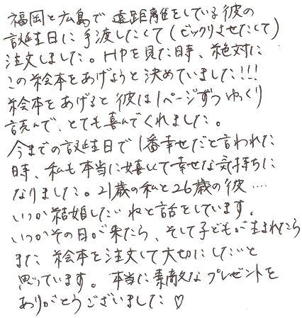 遠距離の彼氏に送った誕生日プレゼント オリジナル絵本ギフト専門店 ありがとう