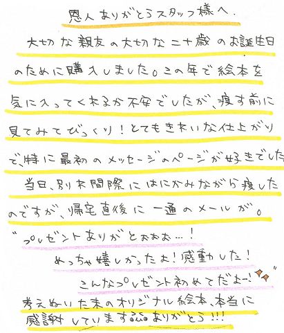 大切な友達 親友の歳誕生日に贈ったプレゼント オリジナル絵本ギフト専門店 ありがとう