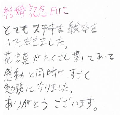 結婚記念日に花言葉のプレゼント絵本 オリジナル絵本ギフト専門店 ありがとう