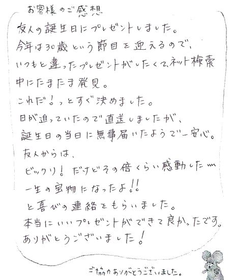 遠距離の友達の30歳誕生日にプレゼントをお届け