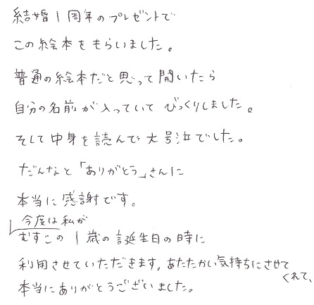 紙婚式のプレゼントに本 結婚1周年に旦那と感動 オリジナル絵本ギフト専門店 ありがとう