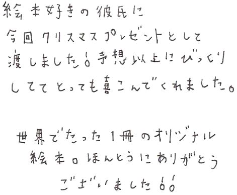 絵本好きの彼氏にクリスマスプレゼント