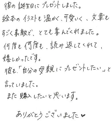 彼氏にオリジナル絵本を誕生日プレゼント