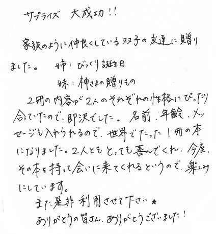 29歳　双子の友達へ　サプライズプレゼント