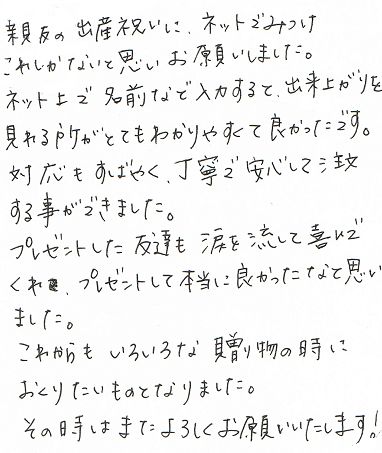 喜ばれたプレゼント　親友　出産