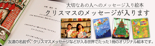 孫へのメッセージ名前入り クリスマス絵本