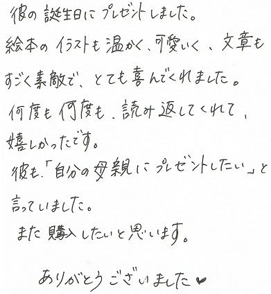 彼氏の歳記念に贈った誕生日プレゼント オリジナル絵本ギフト専門店 ありがとう