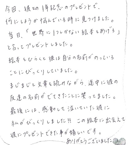 一年記念日と誕生日が一緒のカップルが贈ったプレゼント オリジナル絵本ギフト専門店 ありがとう