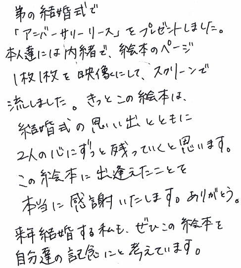 弟の結婚式に絵本プレゼント オリジナル絵本ギフト専門店 ありがとう