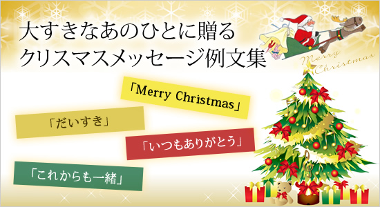 彼氏へのクリスマスメッセージ集