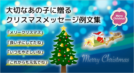 孫へのクリスマスメッセージ