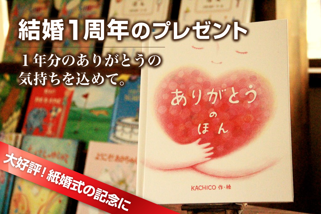 紙婚式 結婚1周年記念 のプレゼント本 オリジナル絵本ギフト専門店 ありがとう