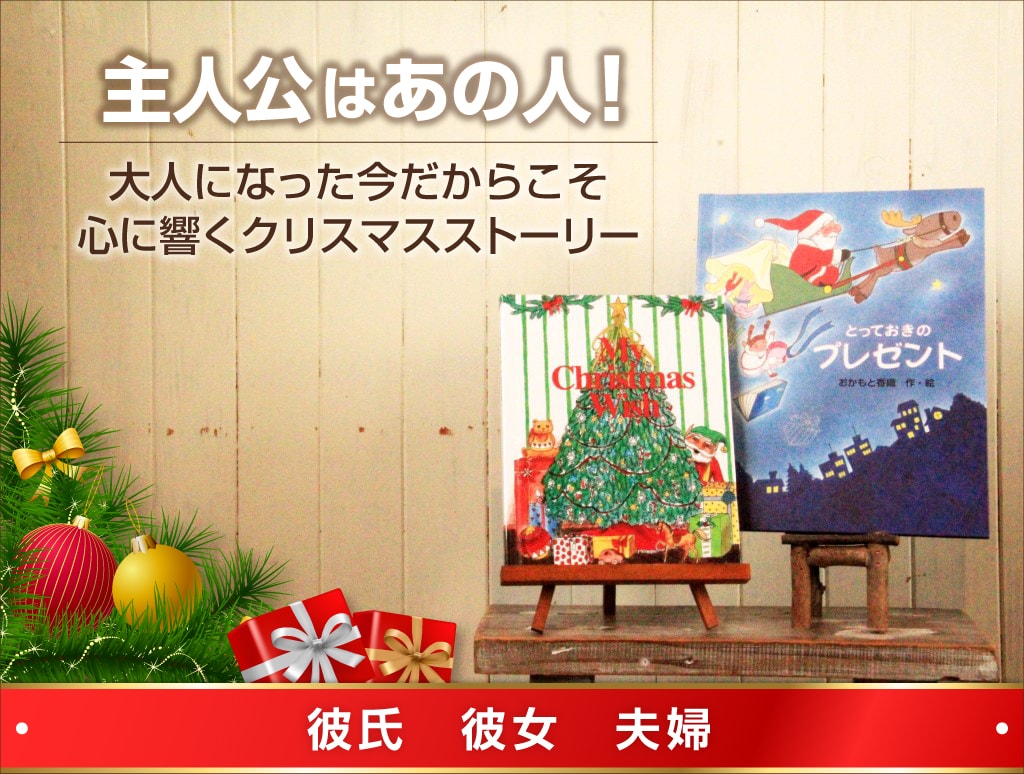 クリスマスプレゼント彼氏に絵本を オリジナル絵本ギフト専門店 ありがとう