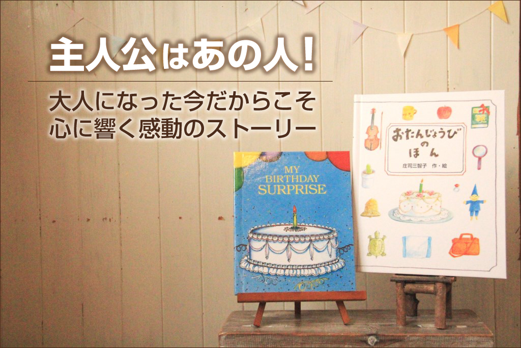 誕生日にプレゼントしたい 大人向けオリジナル絵本