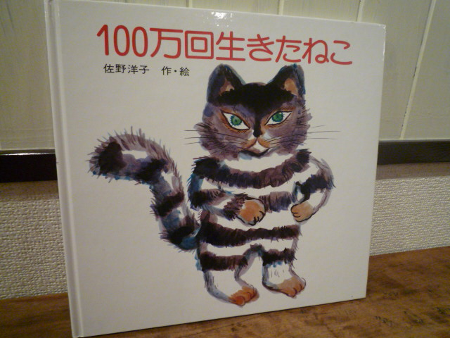 絵本　100万回生きたねこ