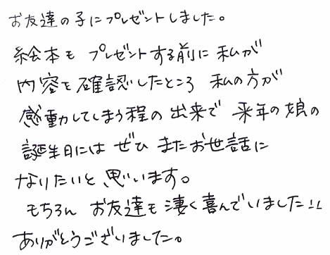お友達の子にプレゼント