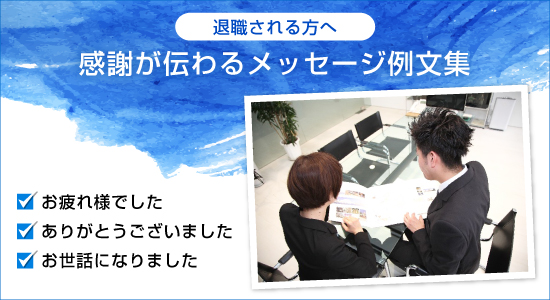 職場　先輩　退職　お礼メッセージ