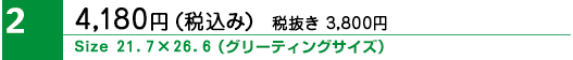 4180　横21.7センチ　縦26.6センチ