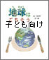 地球はごちそう　子ども向け