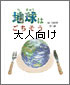 地球はごちそう　大人向け