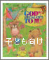 神さまの贈りもの　子ども向け