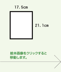 サイズ　横17.5センチ　縦21.1センチ