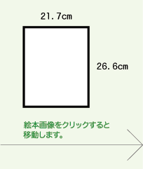 サイズ　横21.7センチ　縦26.6センチ