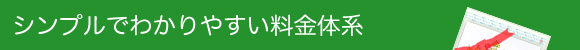 シンプルでわかりやすい料金体系