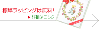 標準ラッピングは無料!