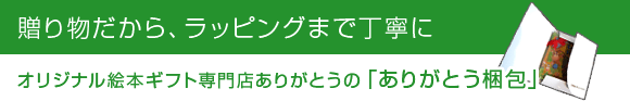 贈り物だから、ラッピングまで丁寧に