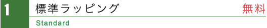 標準ラッピング　無料