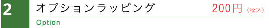 オプションラッピング 200円